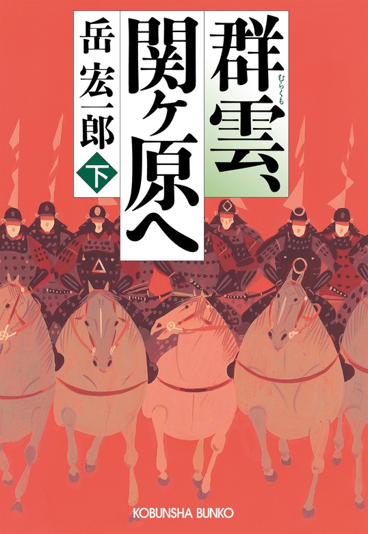 最新刊】群雲、関ヶ原へ（下） - 文芸・小説 岳宏一郎（光文社文庫