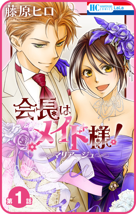 プチララ 会長はメイド様 マリアージュ 第1話 マンガ 漫画 藤原ヒロ Lala 電子書籍試し読み無料 Book Walker