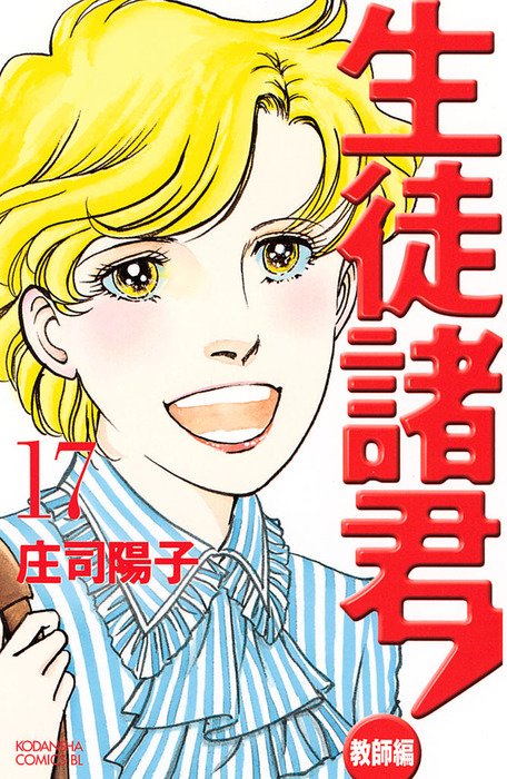 生徒諸君！ 教師編（１７） - マンガ（漫画） 庄司陽子（BE・LOVE