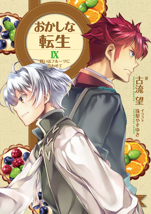 おかしな転生ix 戦いはフルーツに合わせて 新文芸 ブックス 古流望 珠梨やすゆき 電子書籍試し読み無料 Book Walker