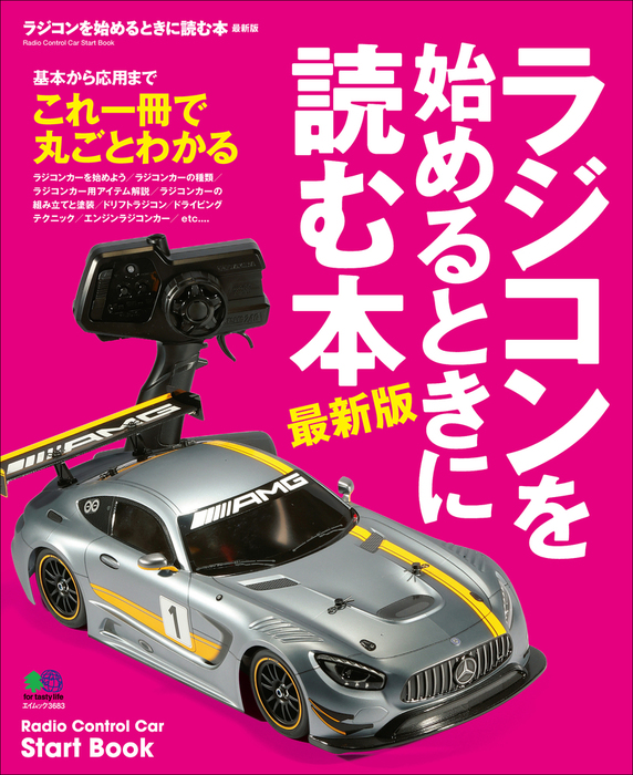 ラジコンを始めるときに読む本 最新版 実用 Rcワールド編集部 電子書籍試し読み無料 Book Walker