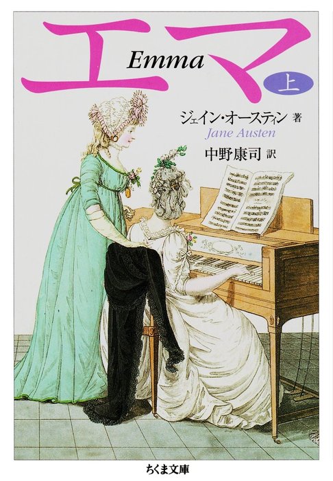 エマ（上） - 文芸・小説 ジェイン・オースティン/中野康司（ちくま