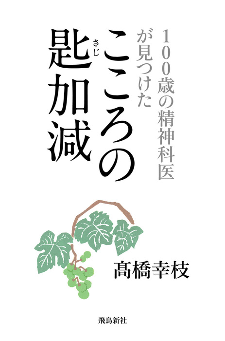 100歳の精神科医が見つけた こころの匙加減 文芸 小説 電子書籍無料試し読み まとめ買いならbook Walker