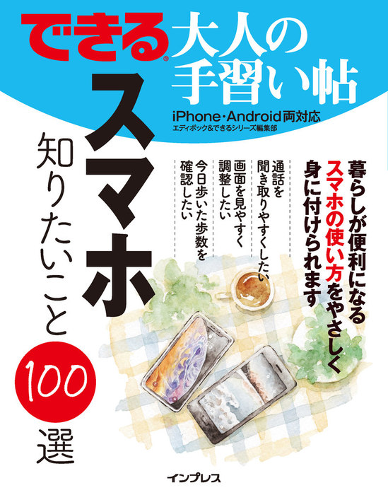 できる 大人の手習い帖 スマホ 知りたいこと100選 - 実用 エディポック ...