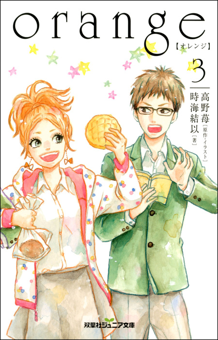 最新刊 Orange オレンジ 3 ライトノベル ラノベ 高野苺 時海結以 双葉社ジュニア文庫 電子書籍試し読み無料 Book Walker