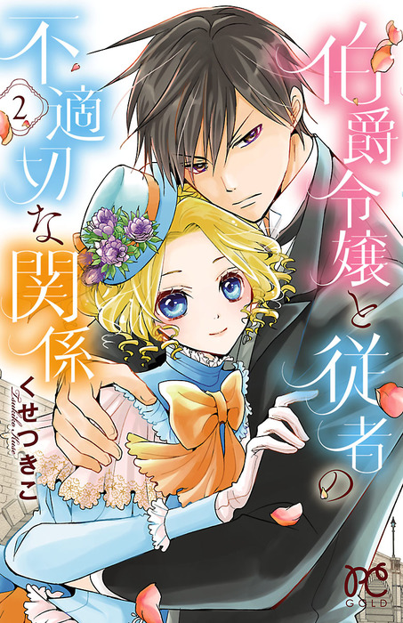 完結 伯爵令嬢と従者の不適切な関係 プリンセス コミックス マンガ 漫画 電子書籍無料試し読み まとめ買いならbook Walker