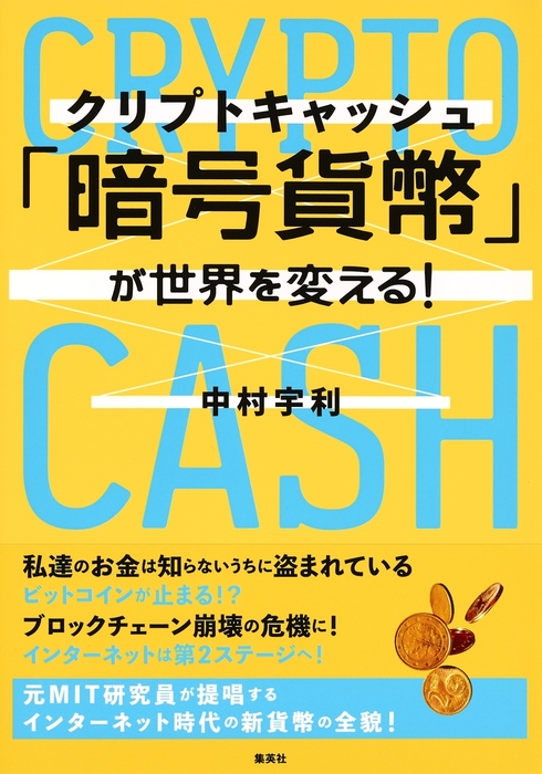 暗号貨幣 クリプトキャッシュ が世界を変える 実用 中村宇利 集英社ビジネス書 電子書籍試し読み無料 Book Walker