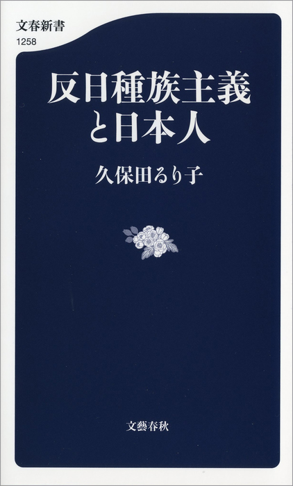 反日種族主義と日本人 新書 久保田るり子 文春新書 電子書籍試し読み無料 Book Walker