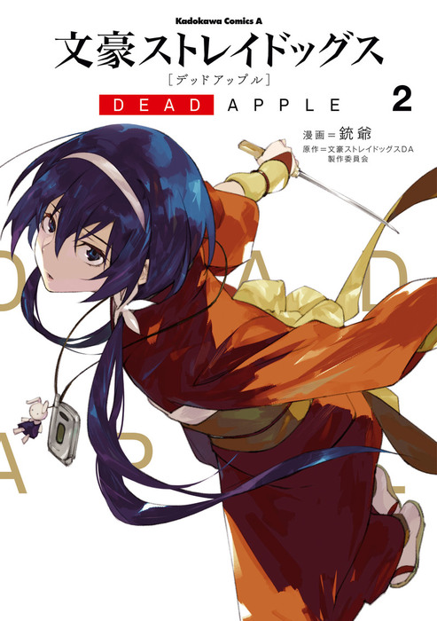 文豪ストレイドッグス DEAD APPLE(2) - マンガ（漫画） 銃爺/文豪