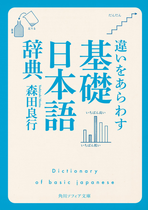 最新刊】違いをあらわす「基礎日本語辞典」 - 実用 森田良行（角川ソフィア文庫）：電子書籍試し読み無料 - BOOK☆WALKER -