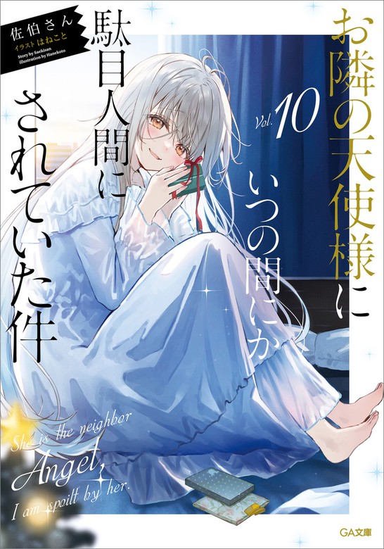 お隣の天使様にいつの間にか駄目人間にされていた件１０ - ライトノベル（ラノベ） 佐伯さん/はねこと（ＧＡ文庫）：電子書籍試し読み無料 -  BOOK☆WALKER -