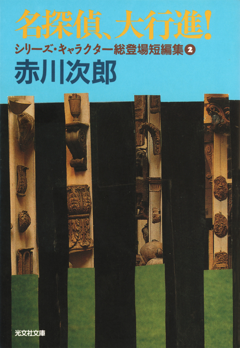 名探偵、大行進！ - 文芸・小説 赤川次郎（光文社文庫）：電子書籍試し