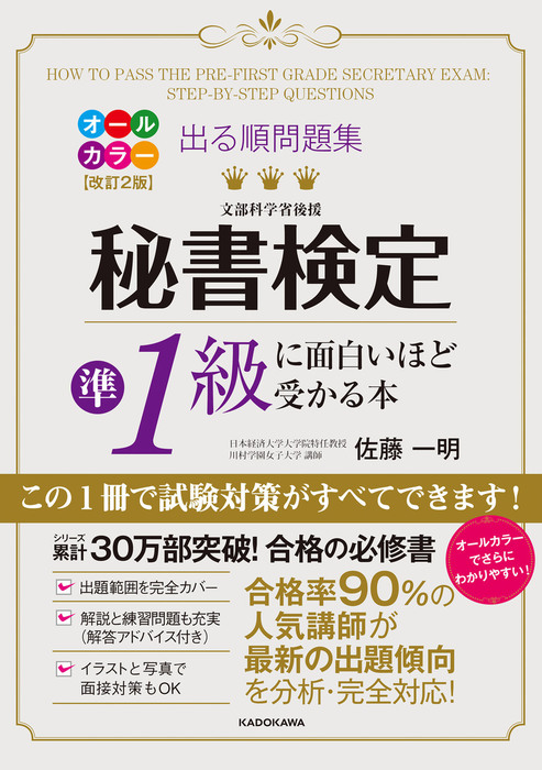 改訂２版 出る順問題集 秘書検定準１級に面白いほど受かる本 - 実用