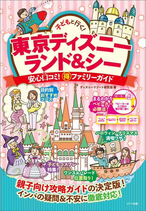 子どもと行く 東京ディズニーランド シー 安心口コミ 得ファミリーガイド 実用 ディズニーリゾート研究会 電子書籍試し読み無料 Book Walker