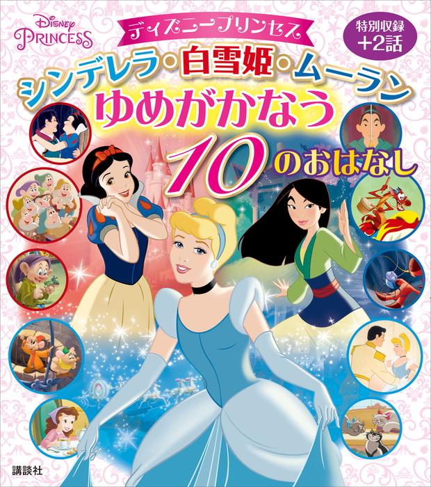 ディズニープリンセス シンデレラ 白雪姫 ムーラン ゆめがかなう １０のおはなし 文芸 小説 講談社 ディズニー物語絵本 電子書籍試し読み無料 Book Walker