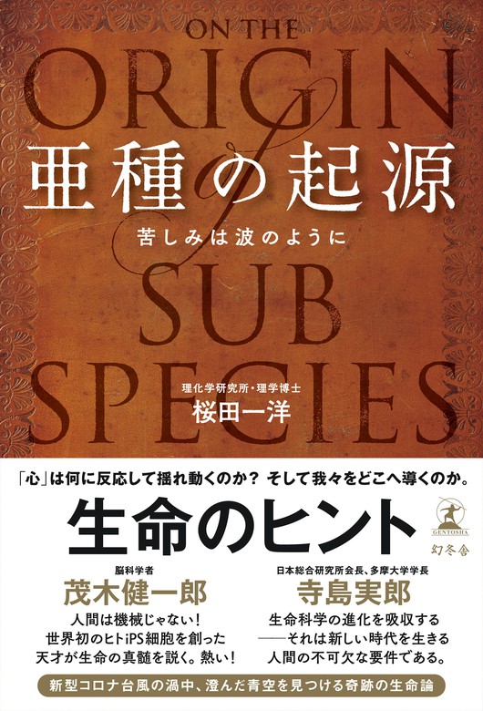 亜種の起源 苦しみは波のように 実用 桜田一洋 幻冬舎単行本 電子書籍試し読み無料 Book Walker