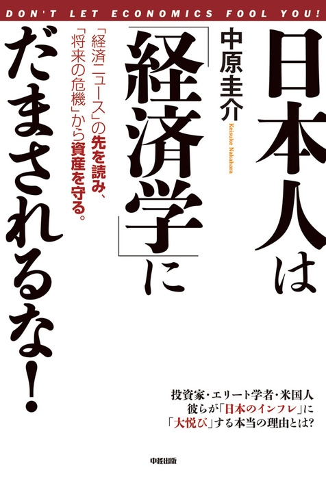 日本人は 経済学 にだまされるな 実用 中原圭介 中経出版 電子書籍試し読み無料 Book Walker