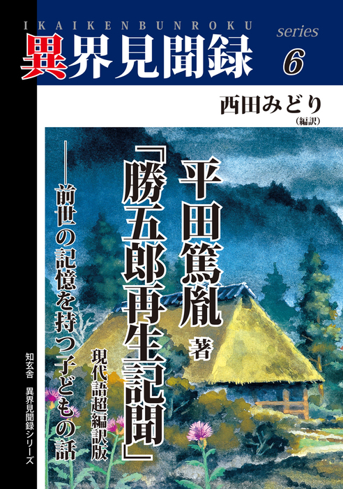 異界見聞録６］平田篤胤著「勝五郎再生記聞」現代語超編訳版 ――前世の