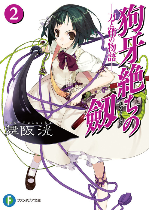 狗牙絶ちの劔2 刀と鞘の物語 ライトノベル ラノベ 舞阪洸 うなじ 富士見ファンタジア文庫 電子書籍試し読み無料 Book Walker 狗牙絶ちの劔2 刀と鞘の物語 ライトノベル ラノベ 舞阪洸 うなじ 富士見ファンタジア文庫 電子書籍試し読み無料 Book Walker