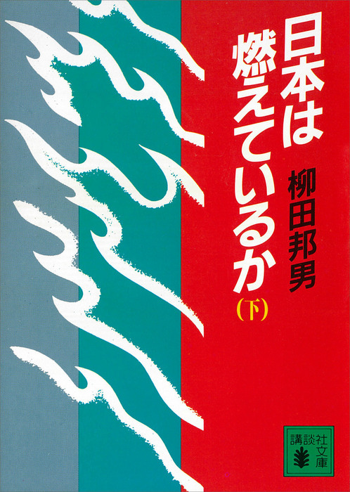 柳田邦夫 - ノンフィクション