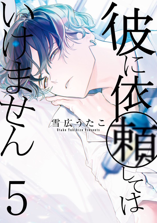 最新刊 彼に依頼してはいけません 5 イラスト特典付 マンガ 漫画 雪広うたこ Zero Sumコミックス 電子書籍試し読み無料 Book Walker