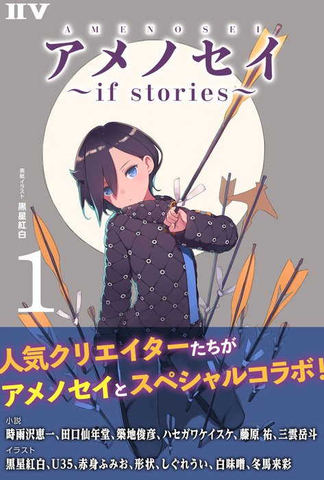 ～　アメノセイ～　来彩（IIV）：電子書籍試し読み無料　if　BOOK☆WALKER　stories　ライトノベル（ラノベ）　時雨沢恵一/三雲岳斗/黒星紅白/田口仙年堂/築地俊彦/ハセガワケイスケ/藤原祐/Ｕ３５/赤身　ふみお/形状/しぐれうい/白味噌/冬馬