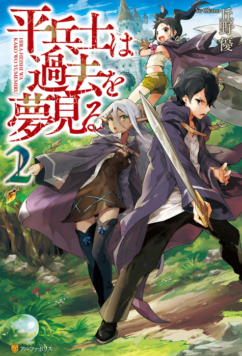 平兵士は過去を夢見る 新文芸 ブックス 電子書籍無料試し読み まとめ買いならbook Walker