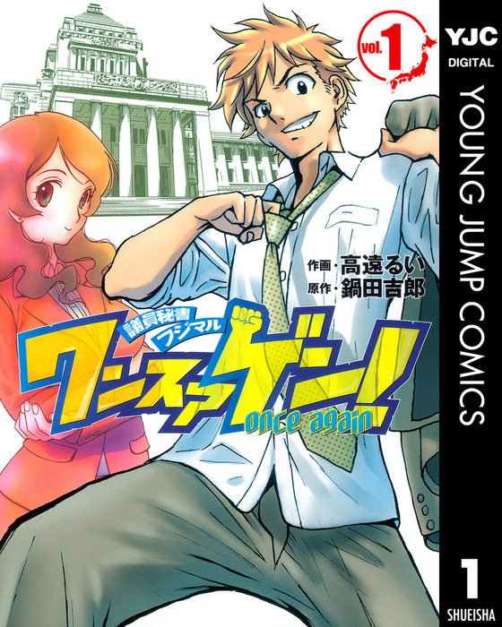 ワンスアゲン 1 マンガ 漫画 高遠るい 鍋田吉郎 ヤングジャンプコミックスdigital 電子書籍試し読み無料 Book Walker