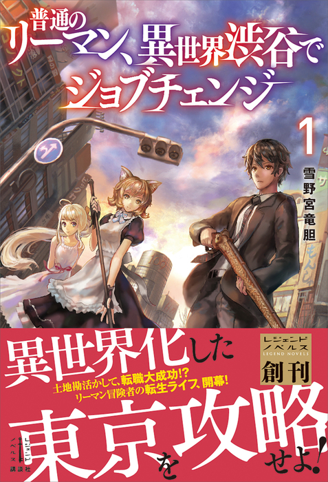 普通のリーマン 異世界渋谷でジョブチェンジ レジェンドノベルス 新文芸 ブックス 電子書籍無料試し読み まとめ買いならbook Walker