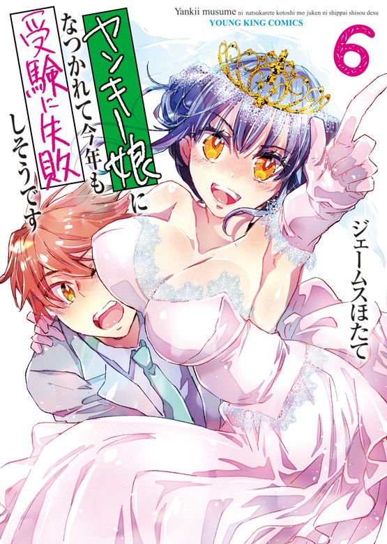 最終巻】ヤンキー娘になつかれて今年も受験に失敗しそうです（6） - マンガ（漫画） ジェームスほたて（ヤングキング）：電子書籍試し読み無料 -  BOOK☆WALKER -