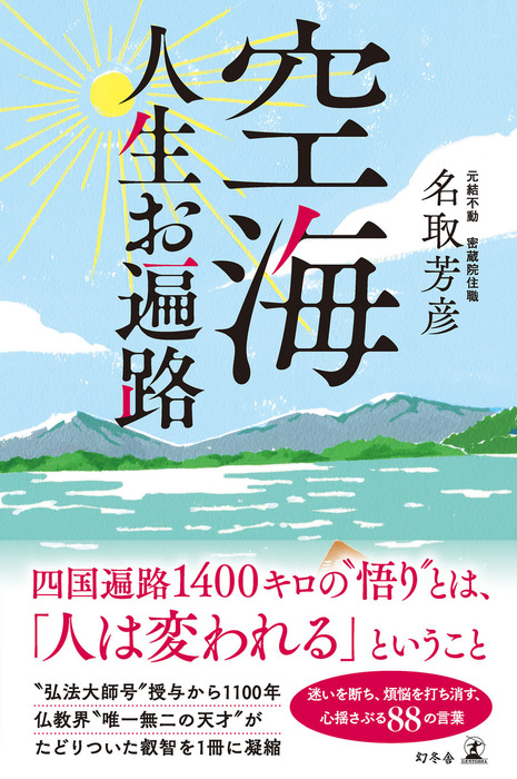 空海 人生お遍路 実用 名取芳彦 幻冬舎単行本 電子書籍試し読み無料 Book Walker