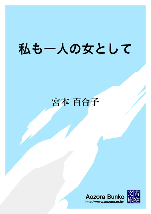 無料】私も一人の女として - 文芸・小説 宮本百合子（青空文庫）：電子