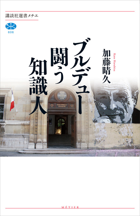 ブルデュー 闘う知識人 講談社選書メチエ 実用 電子書籍無料試し読み まとめ買いならbook Walker