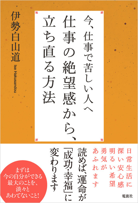 今 仕事で苦しい人へ 仕事の絶望感から 立ち直る方法 実用 伊勢白山道 電子書籍試し読み無料 Book Walker