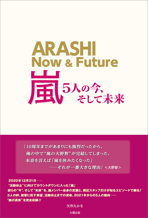 嵐 5人の今 そして未来 実用 矢吹たかを 電子書籍試し読み無料 Book Walker