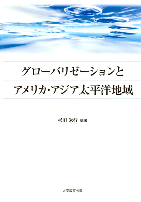 グローバリゼーションとアメリカ・アジア太平洋地域 - 実用 杉田米行（アメリカ・アジア太平洋地域研究叢書）：電子書籍試し読み無料 - BOOK ...