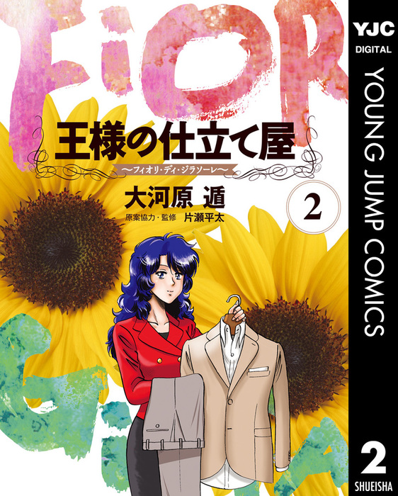 王様の仕立て屋～フィオリ・ディ・ジラソーレ～ 2 - マンガ（漫画