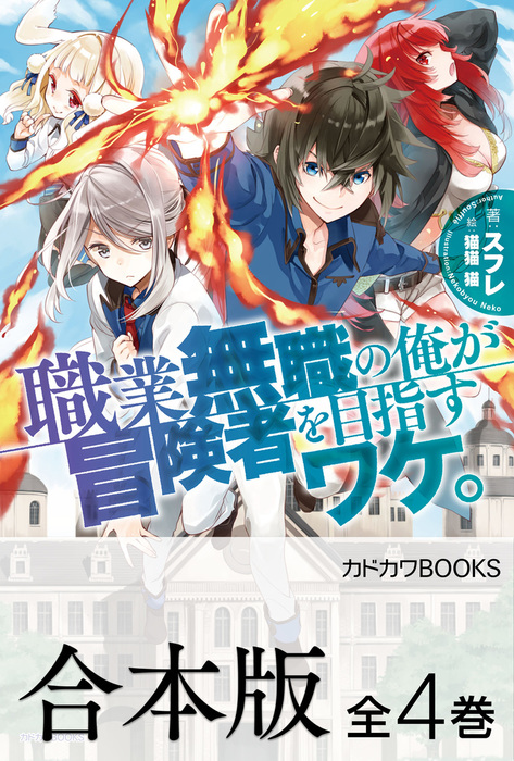 【合本版】職業無職の俺が冒険者を目指すワケ。 全4巻 - 新文芸