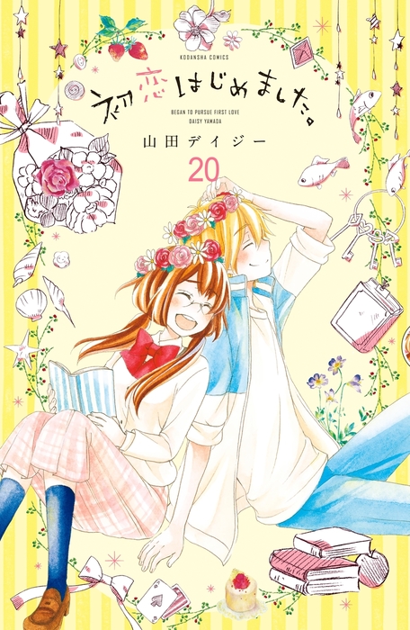 初恋はじめました 分冊版 ２０ 初恋 はじめませんか 最終巻 マンガ 漫画 山田デイジー なかよし 電子書籍試し読み無料 Book Walker