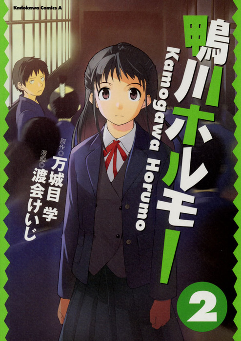 鴨川ホルモー 2 マンガ 漫画 渡会けいじ 万城目学 角川コミックス エース 電子書籍試し読み無料 Book Walker