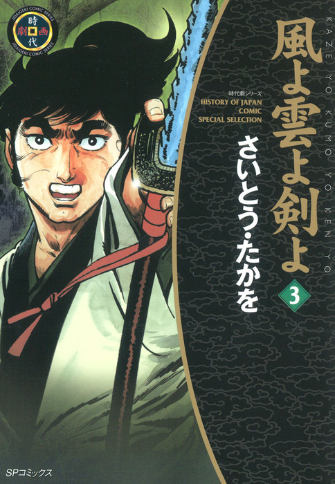 風よ雲よ剣よ 3巻 - マンガ（漫画） さいとう・たかを（SPコミックス