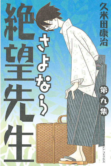 さよなら絶望先生 1～30巻 漫画 全巻セット 週刊マガジンKC 久米田