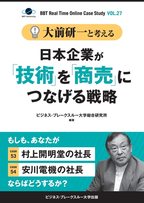 大前研一と考える“日本企業が「技術」を「商売」につなげる戦略”【大前