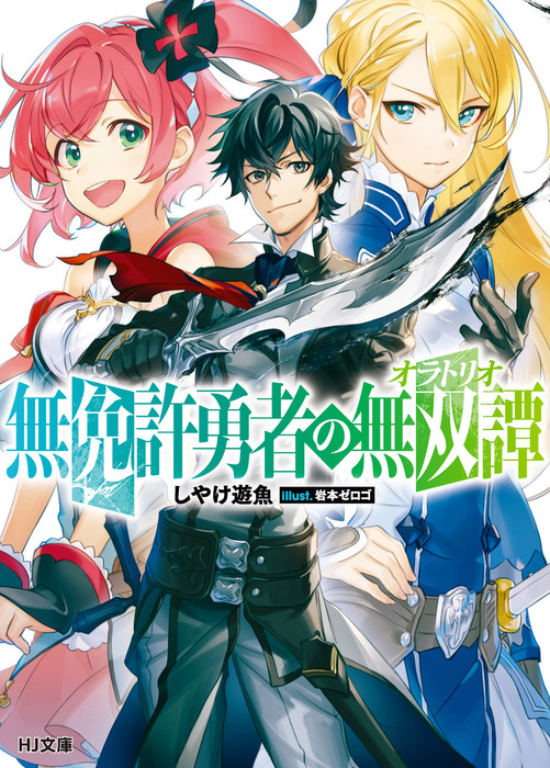 無免許勇者の無双譚 オラトリオ ライトノベル ラノベ しやけ遊魚 岩本ゼロゴ ｈｊ文庫 電子書籍試し読み無料 Book Walker