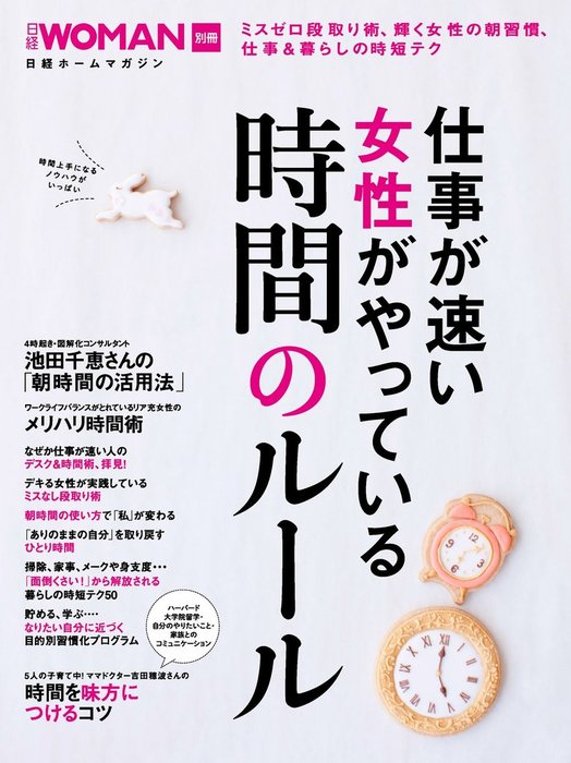 仕事が速い女性がやっている 時間のルール 実用 日経ウーマン 電子書籍試し読み無料 Book Walker