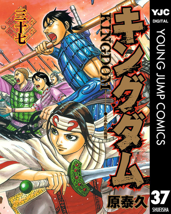 キングダム 37 マンガ 漫画 原泰久 ヤングジャンプコミックスdigital 電子書籍試し読み無料 Book Walker