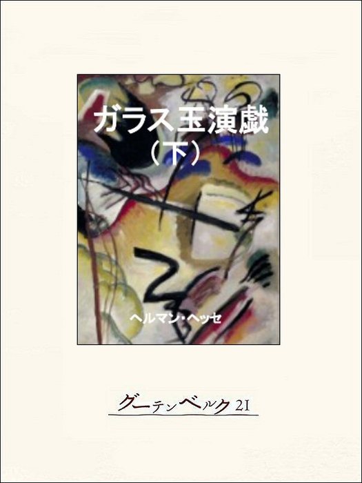 最新刊】ガラス玉演戯（下） - 文芸・小説 ヘルマン・ヘッセ/高橋健二