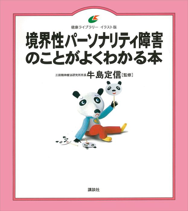 境界性パーソナリティ障害 - 健康