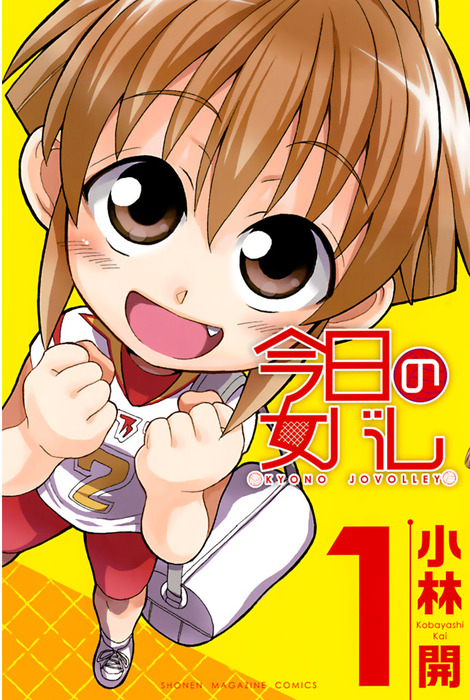 完結 今日の女バレ マンガ 漫画 電子書籍無料試し読み まとめ買いならbook Walker