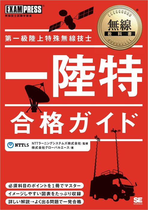 無線教科書 第一級陸上特殊無線技士合格ガイド - 実用 株式会社